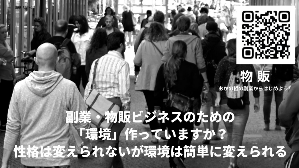 副業 物販ビジネスのための 環境 作っていますか 性格は変えられないが環境は簡単に変えられる 119本舗 119storez Japan Ibaraki Japan 副業 物販ビジネスのための 環境 作っていますか 性格は変えられないが環境は簡単に変えられる 119本舗 119storez Japan Ibaraki Japan