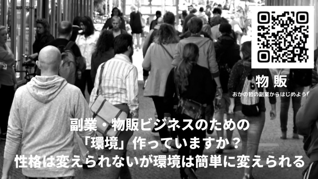 副業 物販ビジネスのための 環境 作っていますか 性格は変えられないが環境は簡単に変えられる 119本舗 119storez Japan Ibaraki Japan