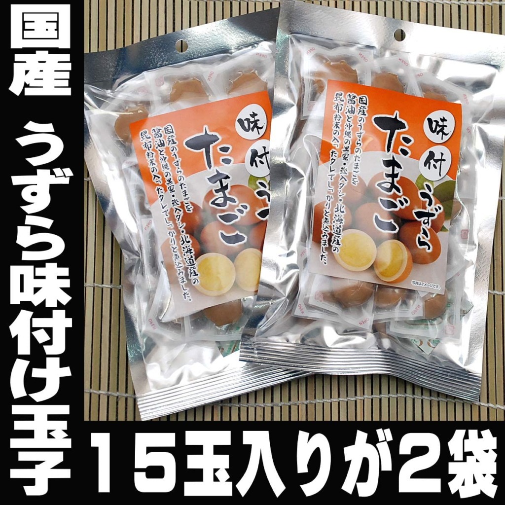 うずらの卵 たっぷり30個 国産 うずら 味付け玉子 
15玉入りが2袋！