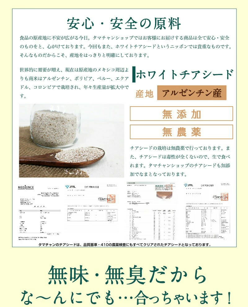 安心安全の原料。ホワイトチアフード。無添加無農薬。産地：アルゼンチン産。無味無臭だから何にでも・・・あっちゃいます！