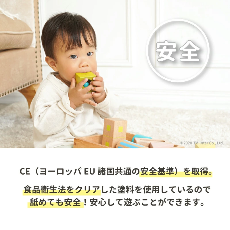 安全　CE(ヨーロッパEU諸国共通の安全基準）を取得。
食品衛生法をクリアした塗料を使用しているので舐めても安全！安心して遊ぶことができます。